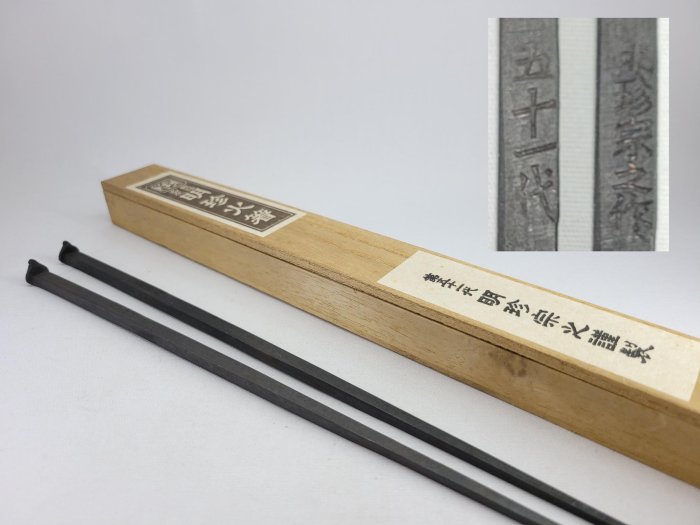 明珍鍛冶 五十一代 明珍宗之 鉄兜 明珍鍛冶 五十一代 明珍宗之 鉄兜