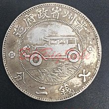 民國十七年貴州汽車壹圓銀元)中華民國十七年貴州汽車幣七錢二分貴州省
