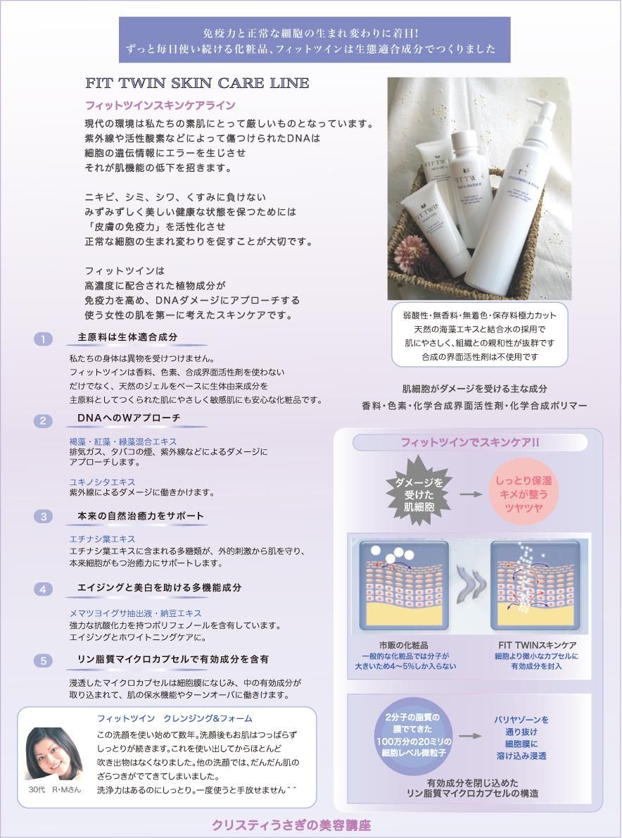 フィットツインスキンケア☆FIT TWIN SKIN CARE