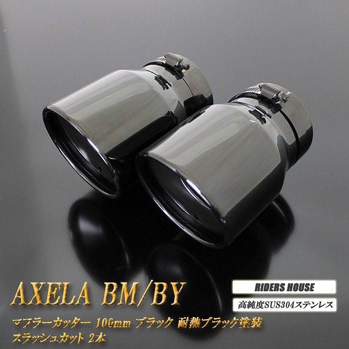 アクセラ BM/BY系 マフラーカッター 100mm ブラックメッキ 耐熱