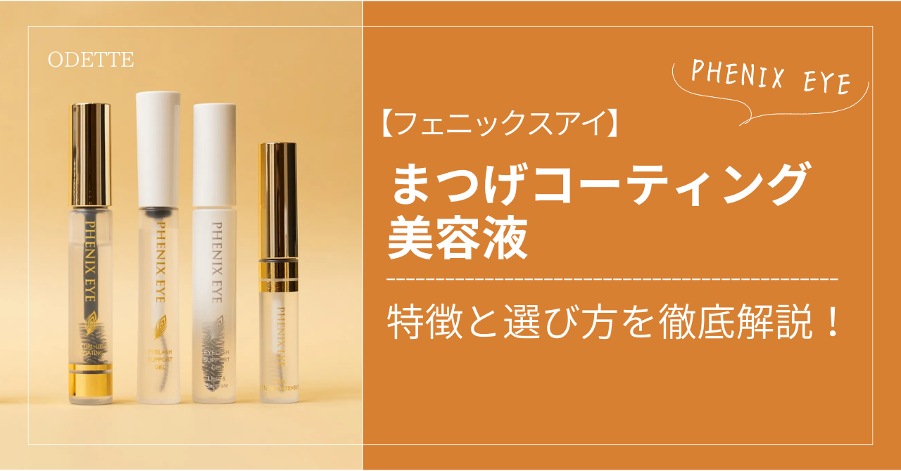 フェニックス アイラッシュサポートジェルの販売ページ