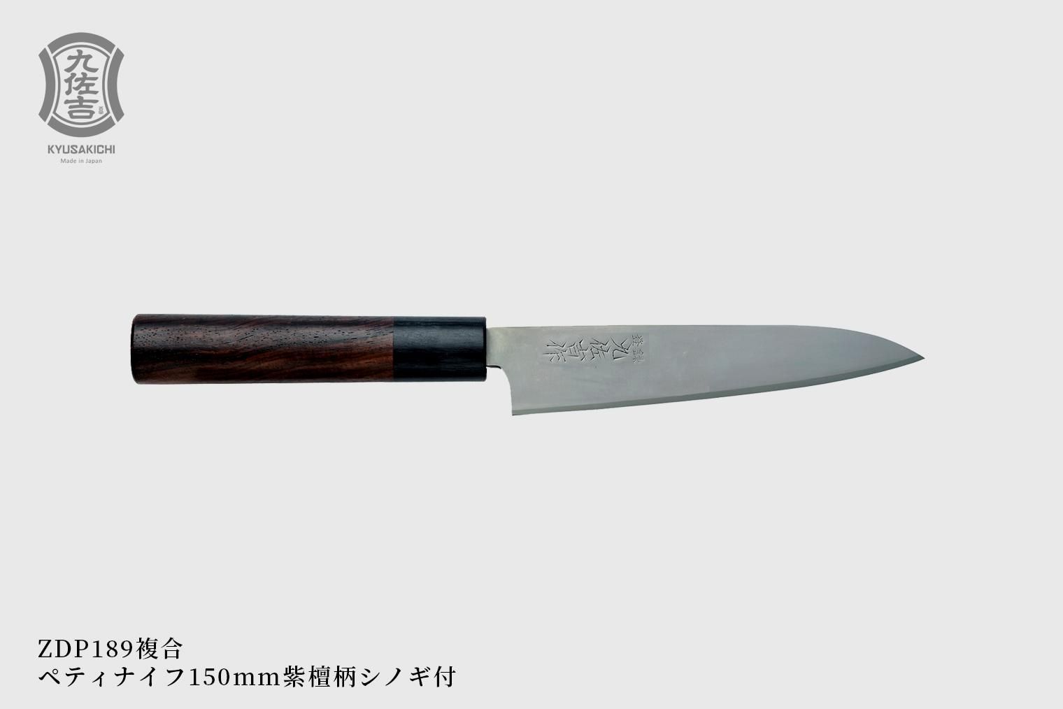 九佐吉 ZDP189 ペティナイフ（磨き）150mm紫檀柄 - 九佐吉 KYUSAKICHI