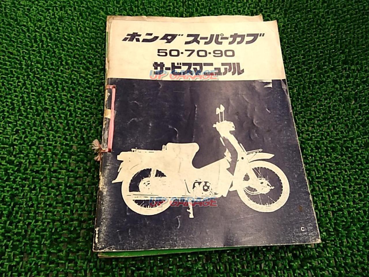 ホンダ スーパーカブ50・70・90 リトルカブ サービスマニュアル