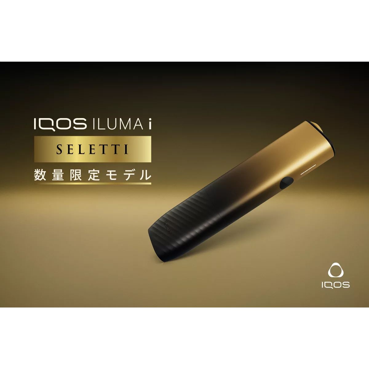 数量限定「IQOS イルマ i ワン セレッティ モデル」をコンビニで販売
