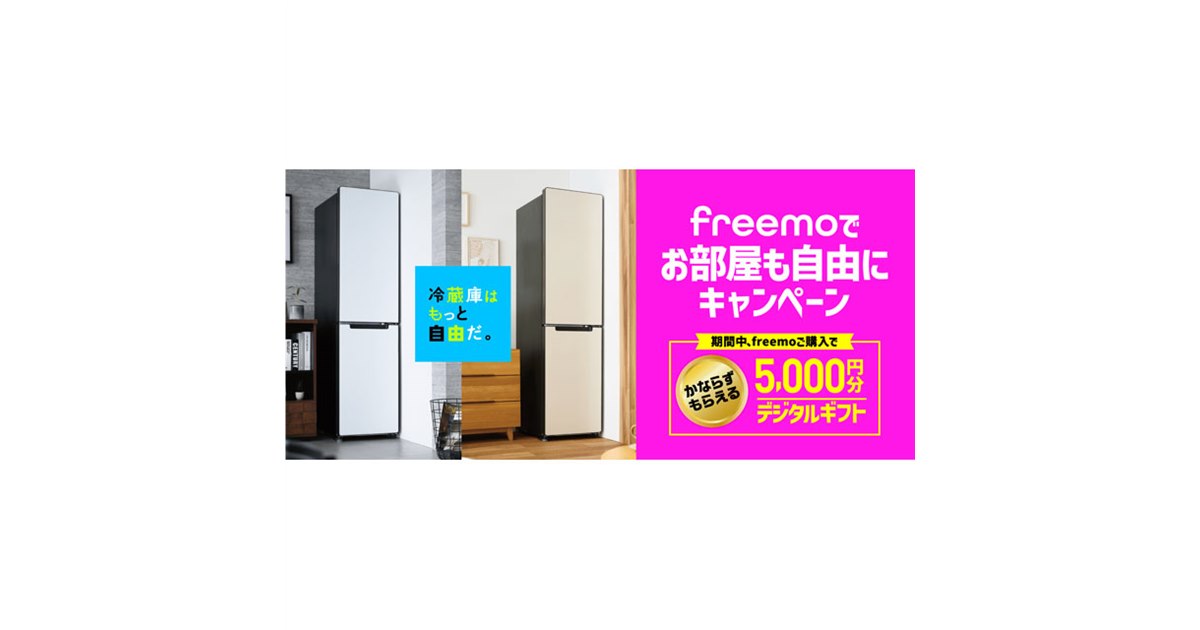 ハイアール、幅約45cmのスリム冷蔵庫「freemo」購入でデジタルギフト