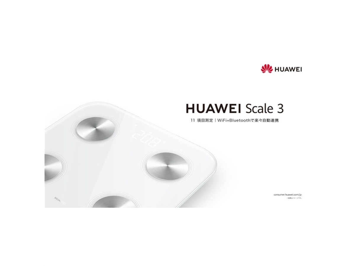 ファーウェイ、日本国内初投入の体組成計「HUAWEI Scale 3」を本日12/3
