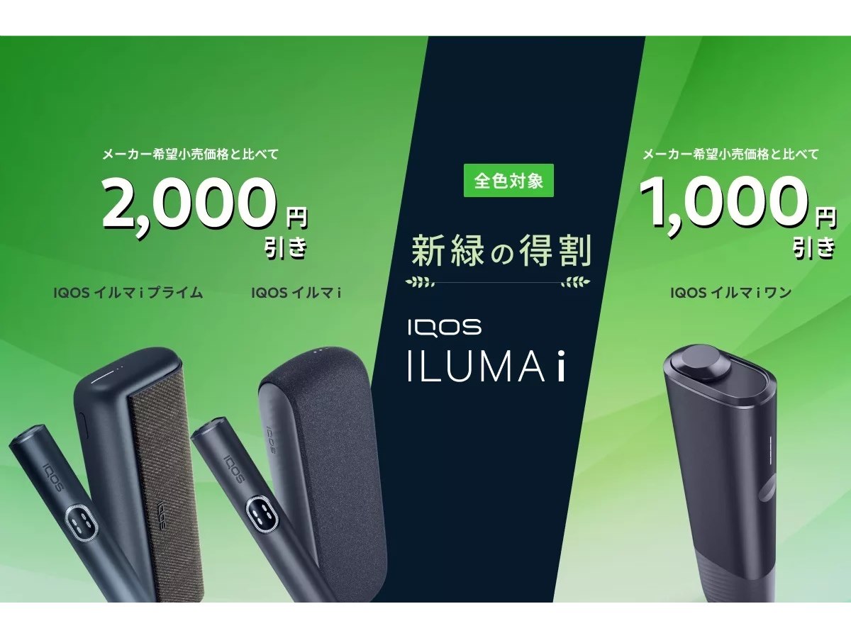 IQOS イルマ i」シリーズを最大2,000円オフで購入できる「新緑の得割