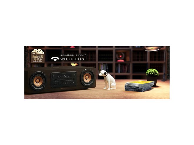 ビクター、CD15枚分のJAZZ音源を内蔵した一体型ウッドコーンオーディオ