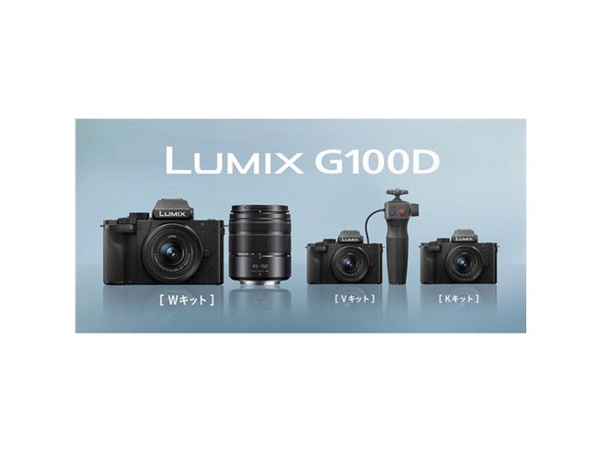 パナソニック「LUMIX DC-G100D」が本日1月26日発売、3種のキットを展開