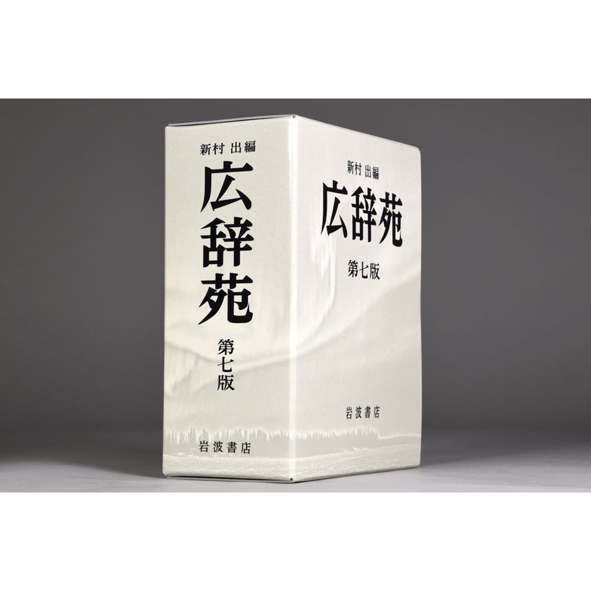 10年ぶりの大改訂！ でも、紙の「広辞苑第七版」は買うべき？ - 価格