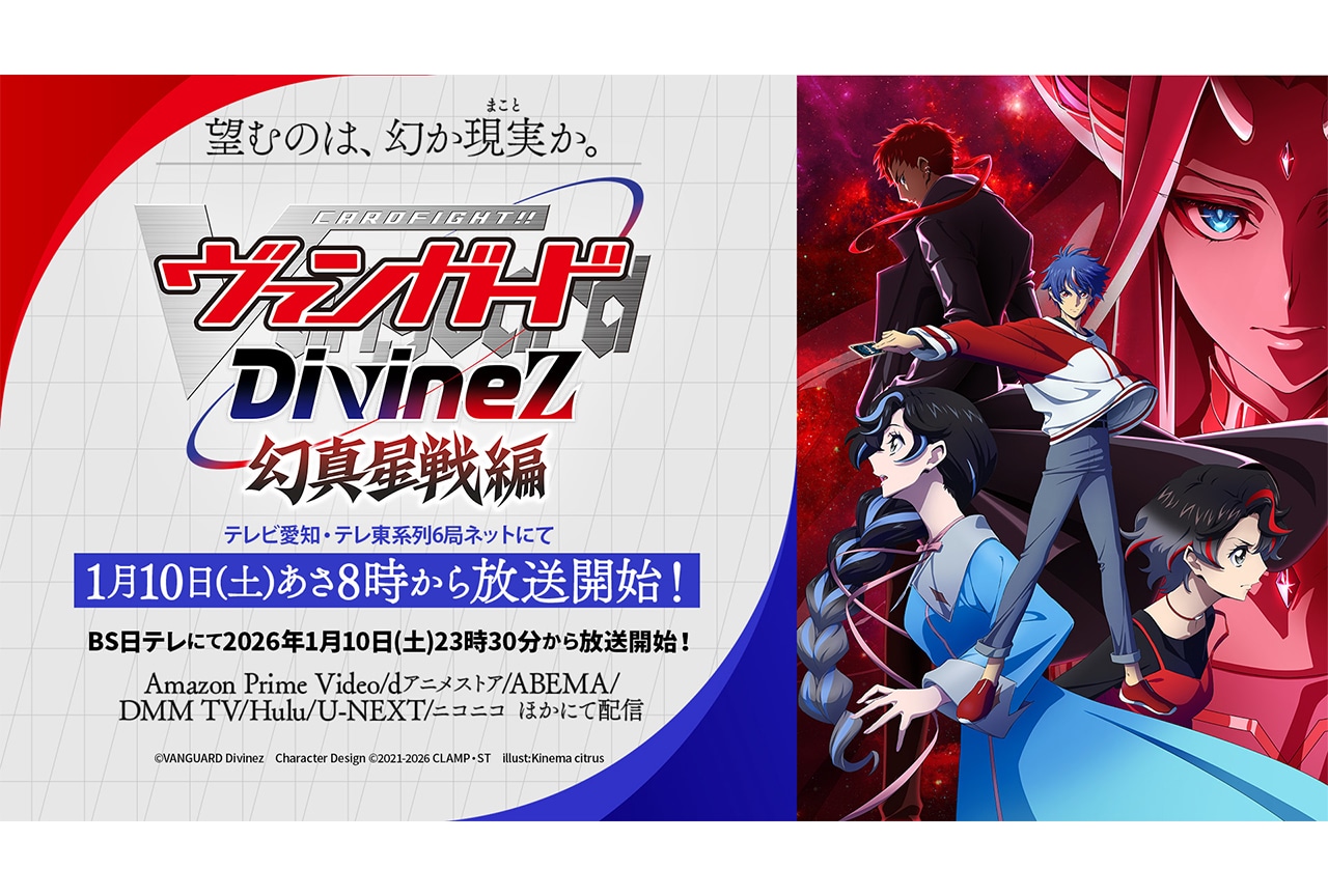 カードファイト!! ヴァンガード Divinez 幻真星戦編』新キャラやOP&ED