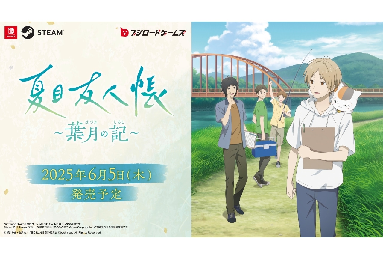 ゲーム『夏目友人帳 ～葉月の記～』2025年6月5日発売 | アニメイトタイムズ
