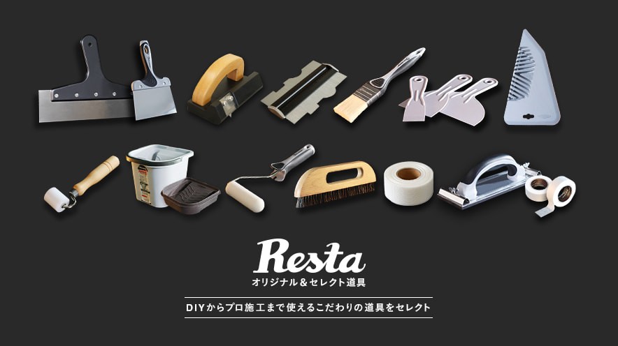 DIYショップRESTA(リスタ) 自分リフォームやクロス張替えを楽しもう！