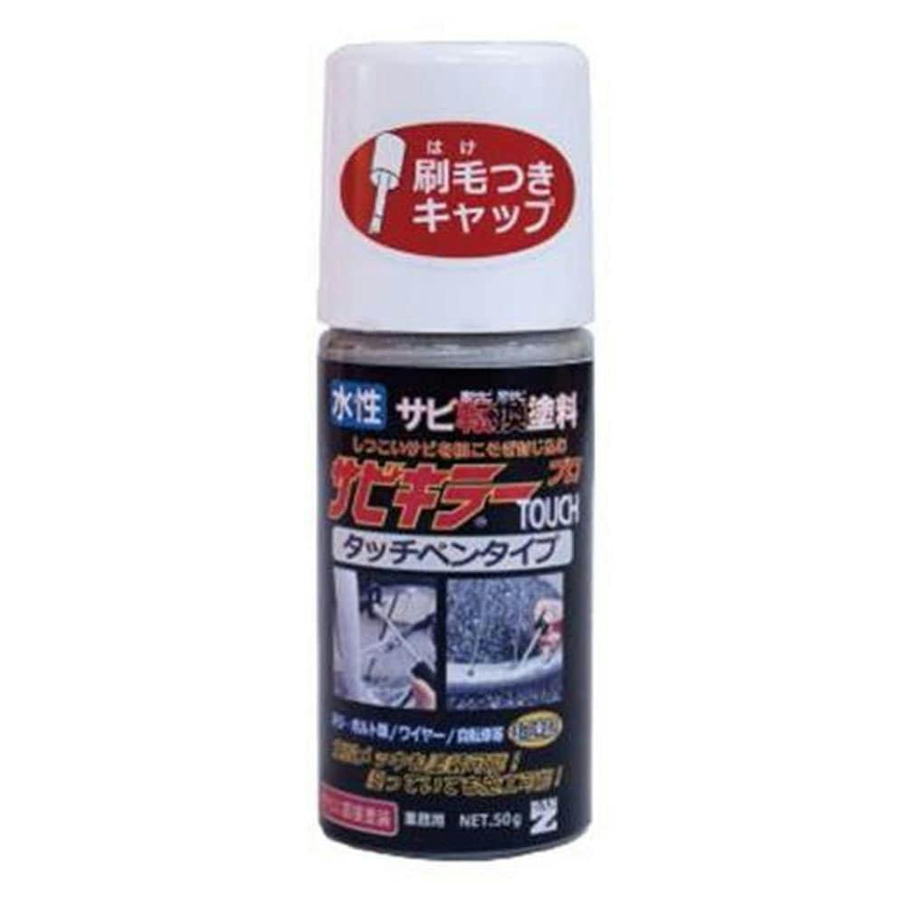 錆転換塗料 サビキラーPRO シルバー 50g | ペンキ（塗料）・塗装用品