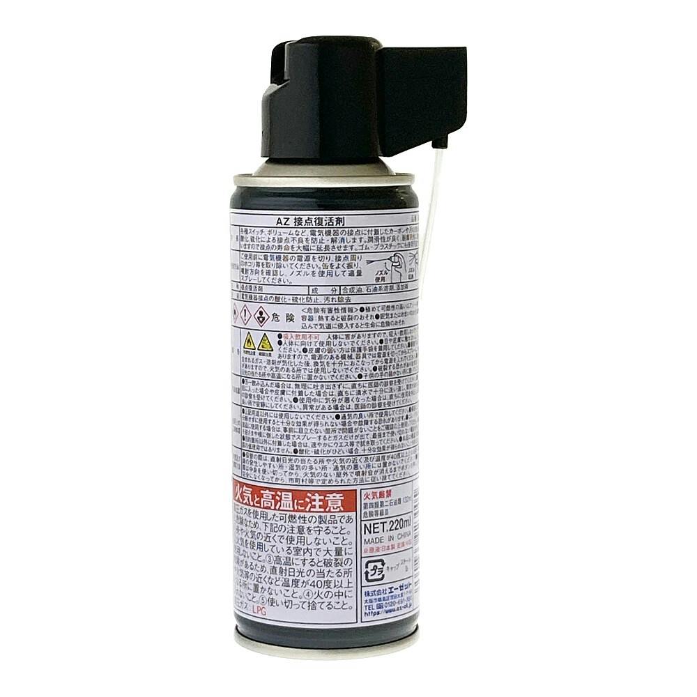 エーゼット AZ 接点復活剤 923 220ml | 作業工具・作業用品・作業収納