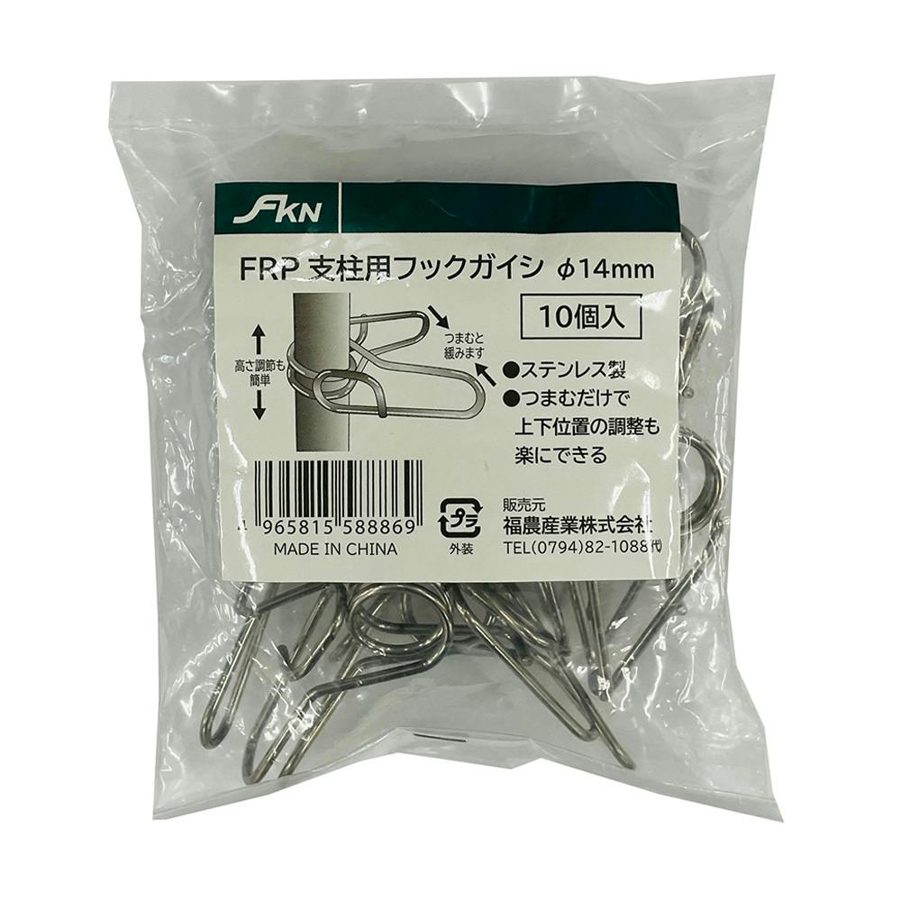 FKN FRP支柱用フックガイシφ14 10個入 | 鳥害・獣害対策 通販