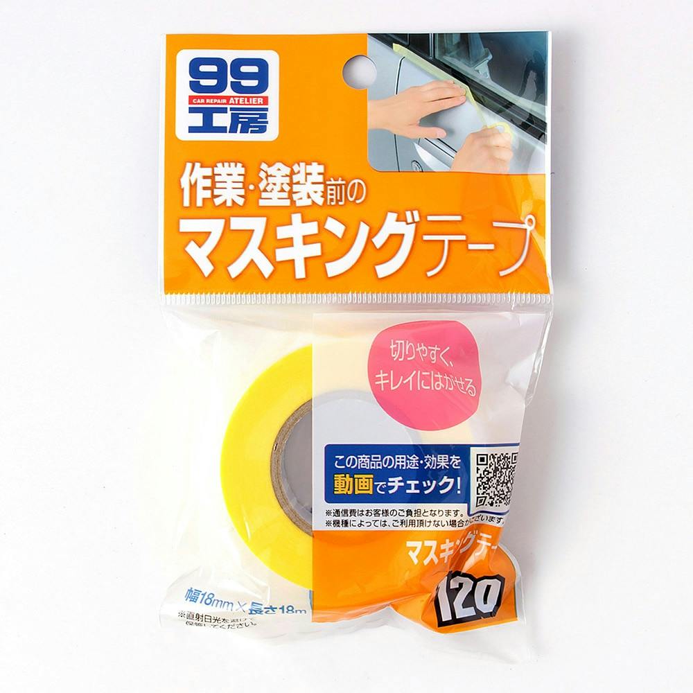 99工房 マスキングテープ 幅18mm×長さ18m B-120 | 補修用品 通販