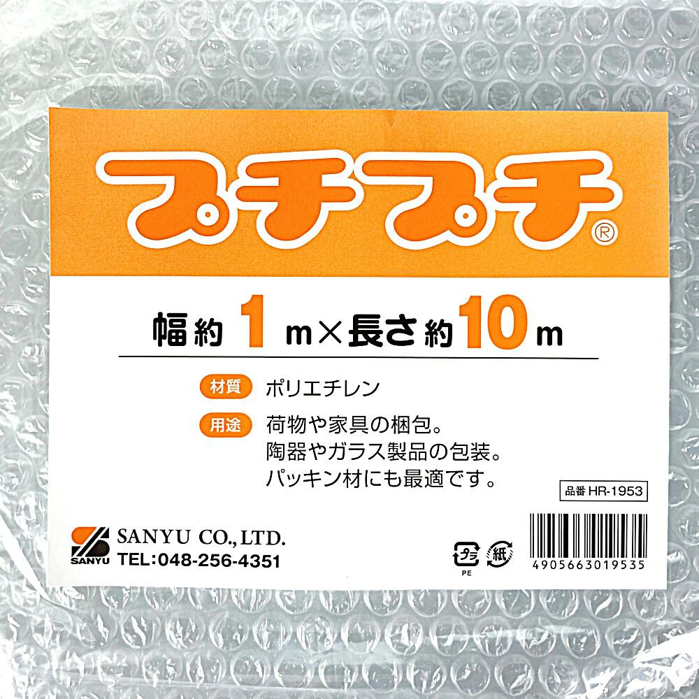プチプチ HR-1953 幅1000mm×長さ10m | 接着・補修・梱包 通販