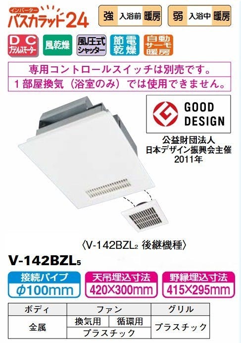 V-142BZL5三菱電機(MITSUBISHI) 【工事必要】 バスカラット24 浴室乾燥