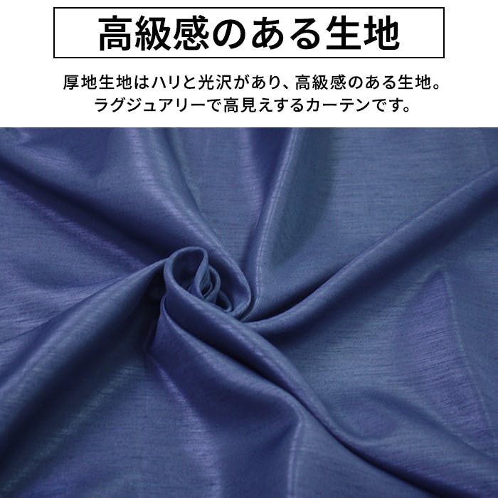 遮光カーテン（厚地のみ） 1枚 幅150cm×丈178cm シャインネイビー 日本