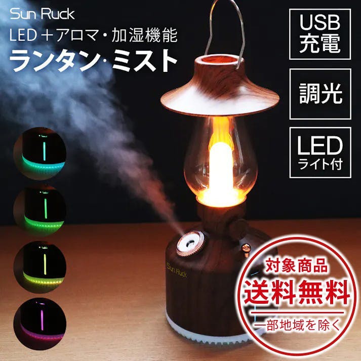 SunRuck LEDランタン型 アロマディフューザー ランタン・ミスト SR