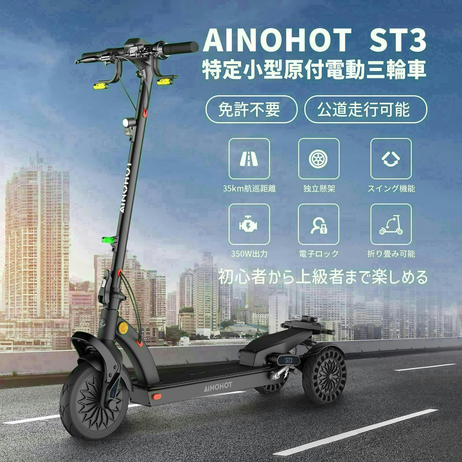 AINOHOT ST3 電動三輪車 国交省認定型式確認番号：JATA-0043【特定小型