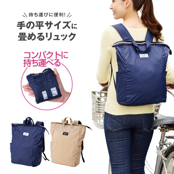 手の平サイズに畳めるリュック（ベージュ）】 ちあふる ショルダー