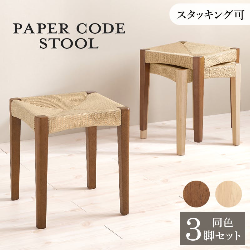 スツール3脚組 VH-7007NA-3S ナチュラル インテリア 家具 収納 イス