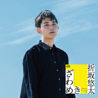 折坂悠太、『平成』の新仕様アナログ盤が限定発売決定 - News - OTOTOY