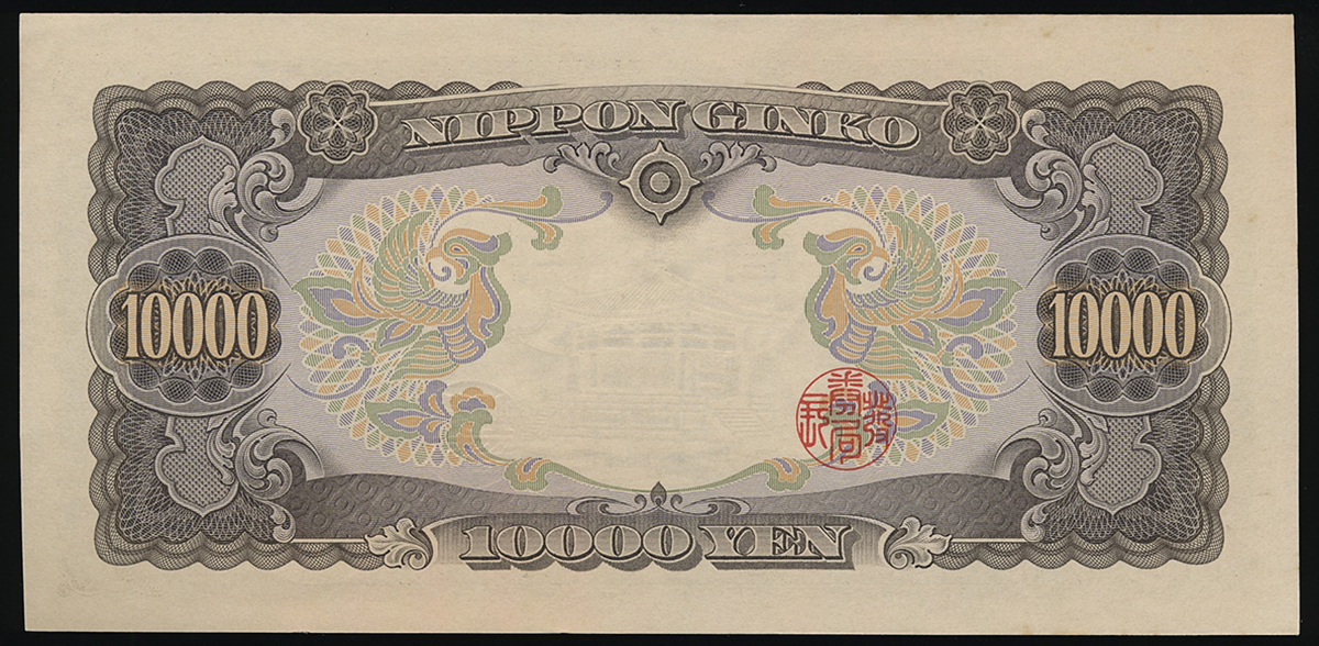 貨幣博物館 | 日本 聖徳太子10000円札 Bank of Japan 10000Yen 昭和33