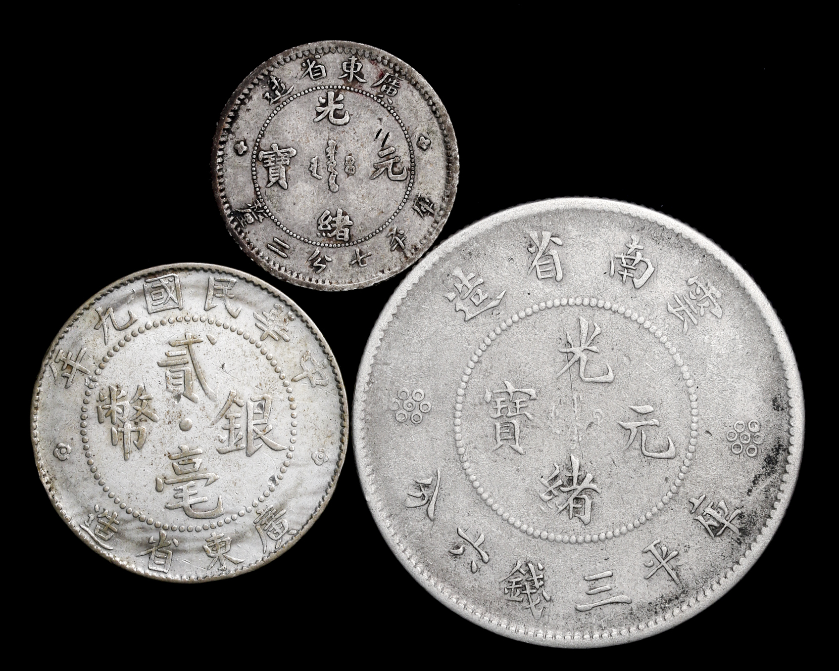 貨幣博物館 | 広東省 Kwangtung 光緒元宝 七分二厘, 二毫, 雲南省