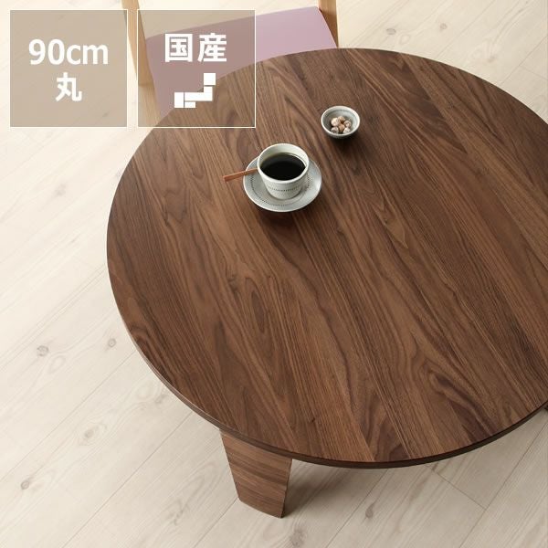 ウォールナット無垢材の木製ちゃぶ台 90cm丸（ちゃぶ ちゃぶ台
