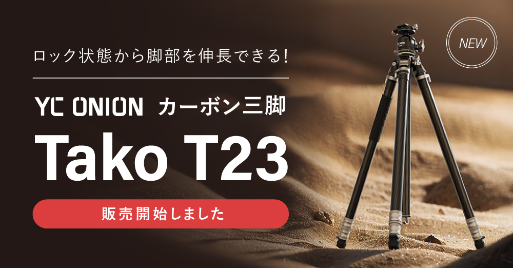 新製品】YC Onion カーボン三脚「Tako T23」販売開始しました – 新着