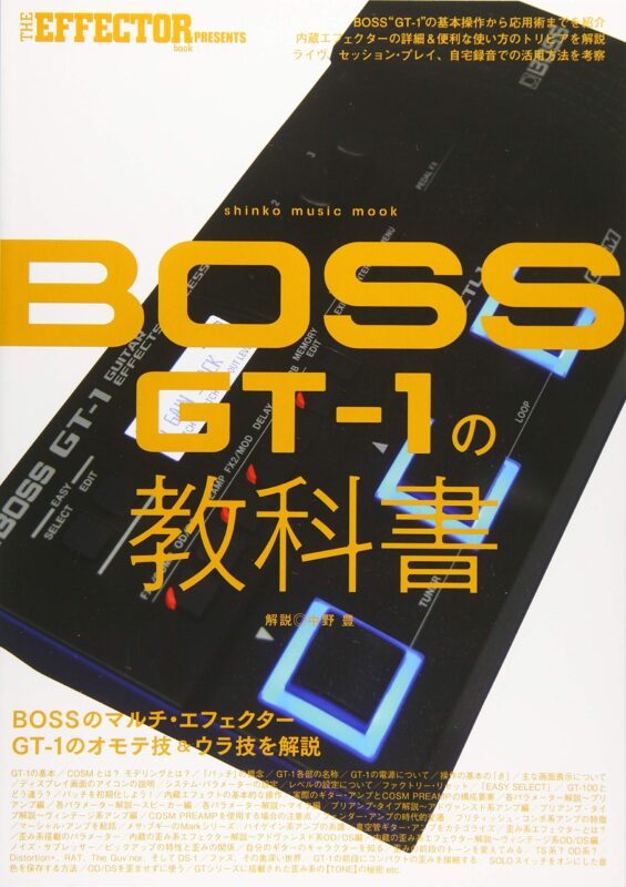 ギター教則本『BOSS GT-1の教科書』のレビュー！『BOSS GT-1の使い方が