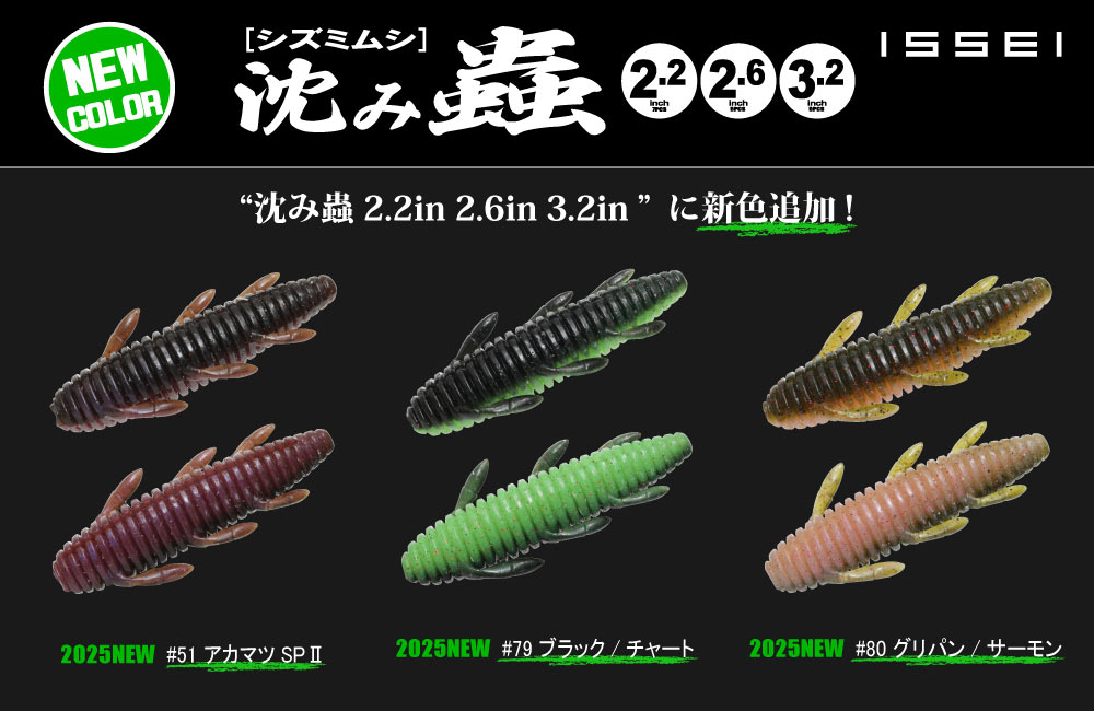 新色】沈み蟲 2.2in 2.6in 3.2in | issei [一誠]