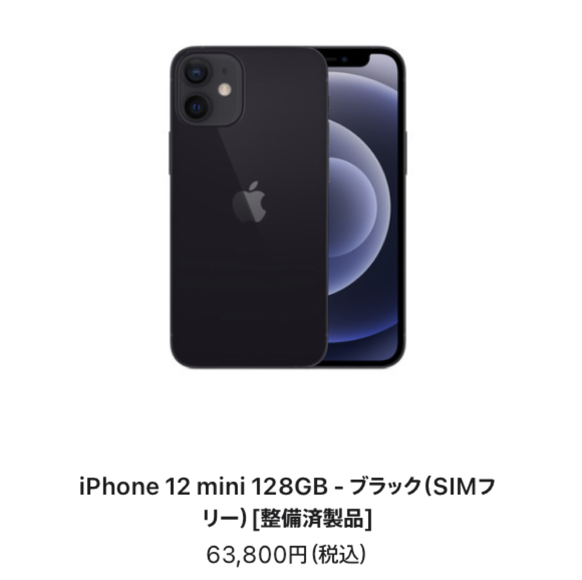 Apple iPhone 12 miniブラック 64GB 【公式通販】
