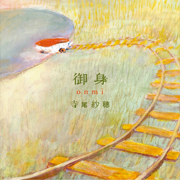 しゅー・しゃいん - 寺尾紗穂のアルバム - Apple Music