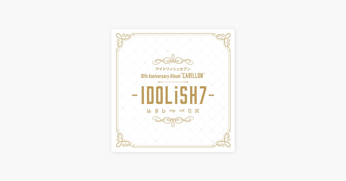 アイドリッシュセブン 10th Anniversary Album 