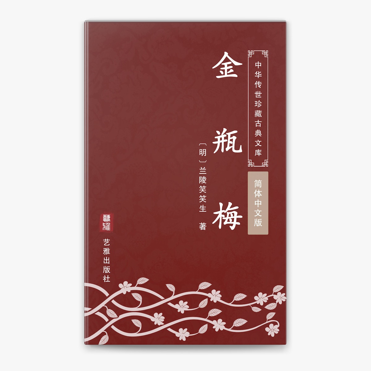 金瓶梅(简体中文版) by 兰陵笑笑生on Apple Books