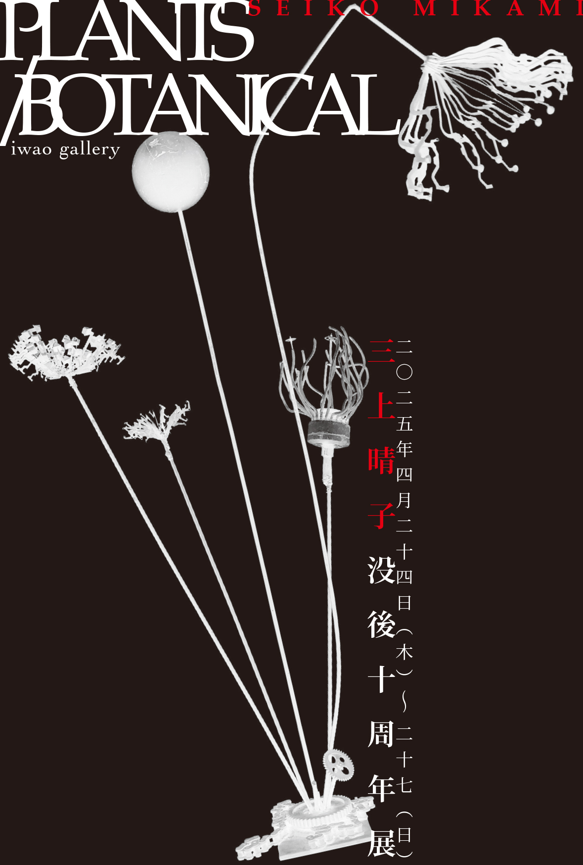 PLANTS/BOTANICAL三上晴子没後十周年展2025/4/24(thu)〜27(sun) – iwao