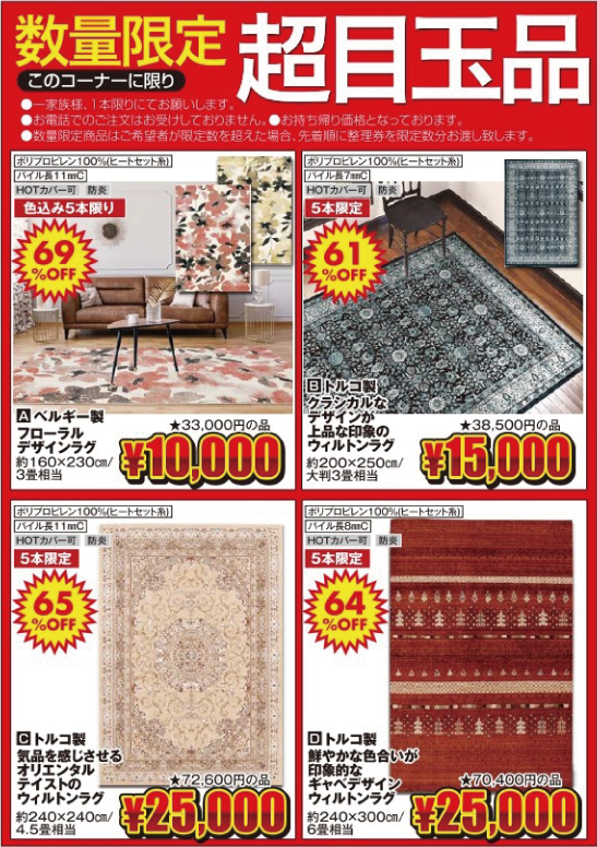 年に一度の大感謝祭!! じゅうたん・カーペット大特価SALE!! | LIFE