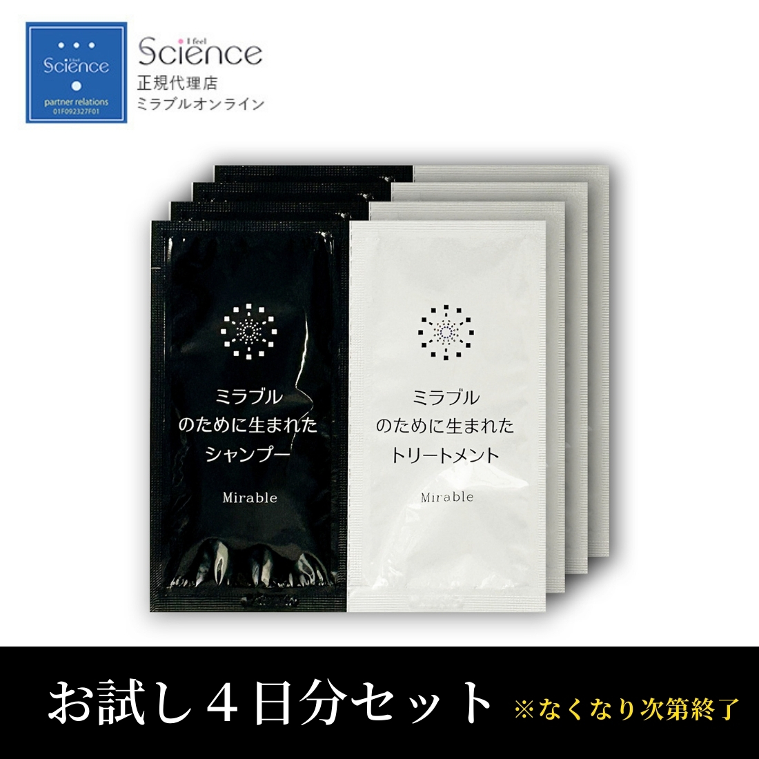 ミラブルのために生まれたシャンプー＆トリートメントお試しセット