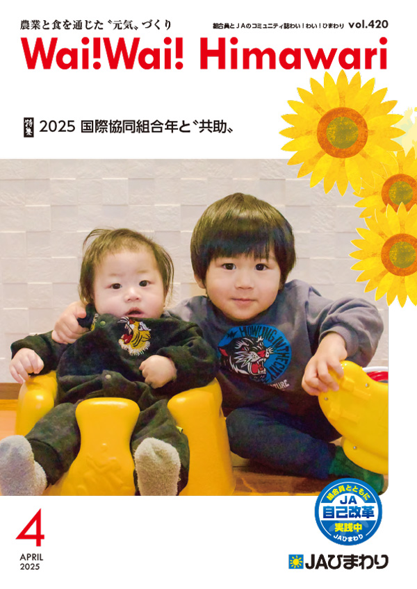 広報誌「Wai! Wai! Himawari」 - ようこそ JAひまわりホームページへ