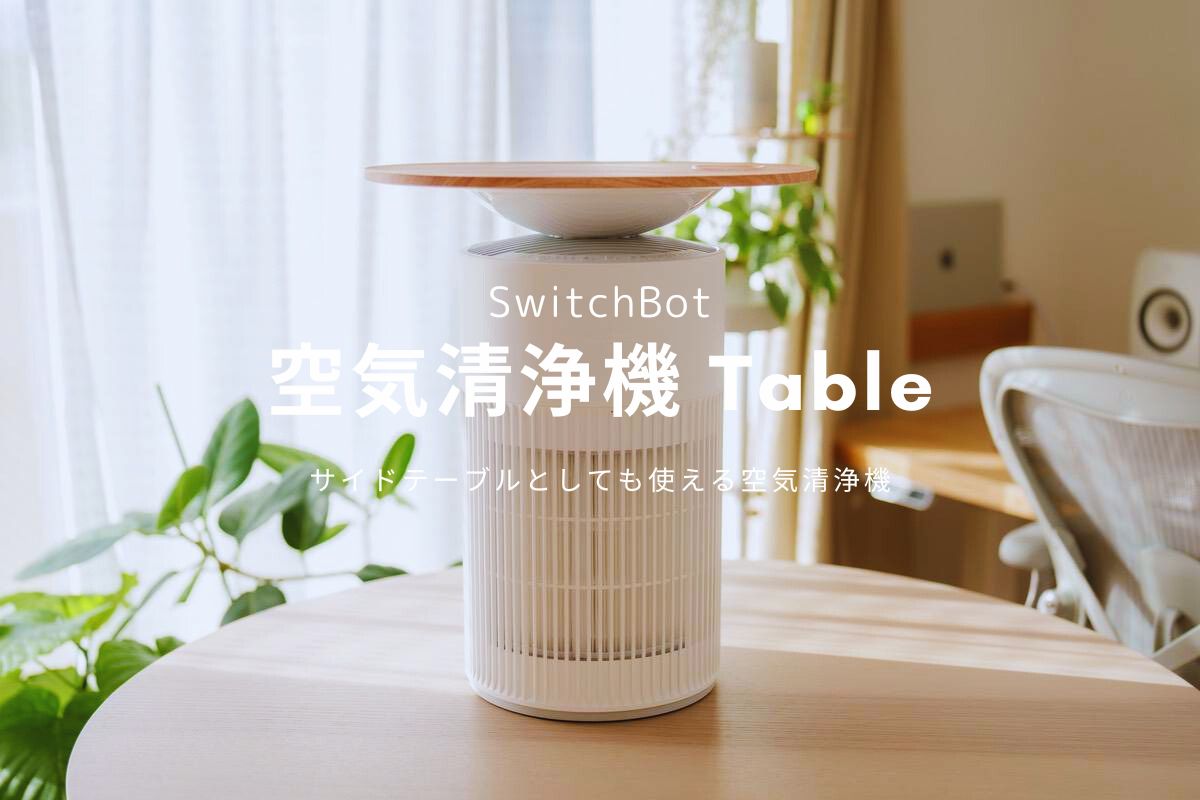 SwitchBot 空気清浄機 Table レビュー | サイドテーブルとしても使える