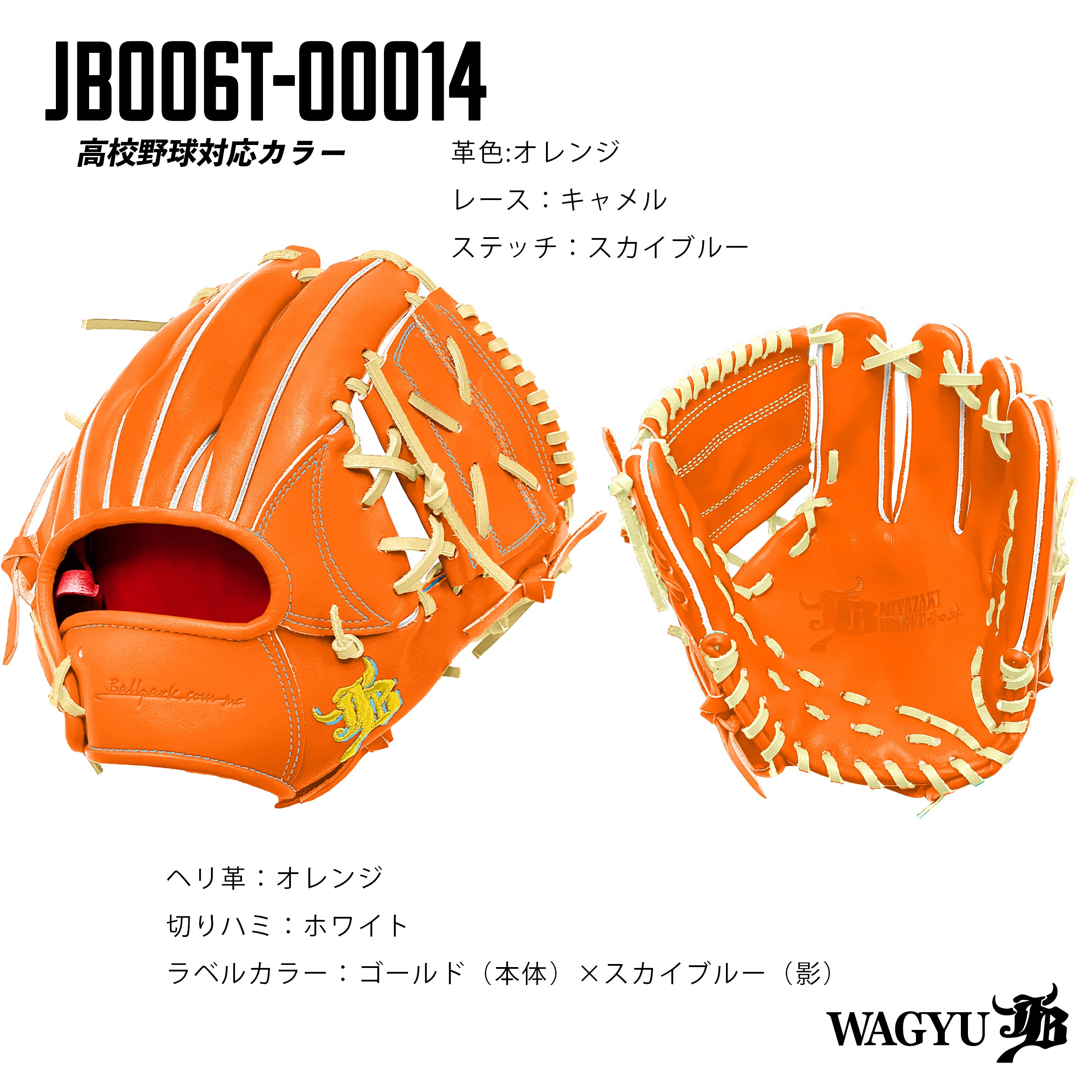 高校野球ルール対応】和牛JBパターンオーダーグラブ/006Tモデル