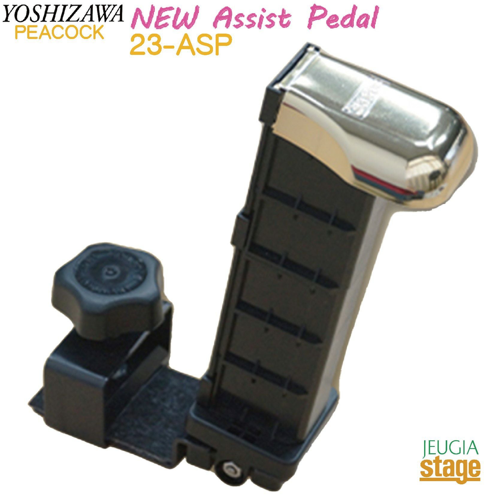 YOSHIZAWA アシストペダル 23-ASP【NEWアシストペダル2023年モデル