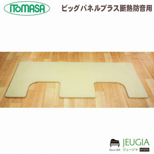 ITOMASA/イトマサ ビッグパネルプラス断熱防音用（茶木目） ピアノ