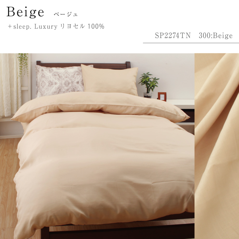 掛け布団カバー ダブル リヨセル 無地 日本製 プラススリープ | じぶん