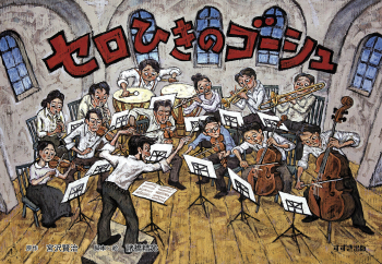 紙芝居） セロひきのゴーシュ (名作文学紙芝居) ：宮沢賢治／諸橋精光