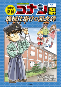 日本史探偵コナン 11 明治時代 機械仕掛けの記念碑 ：青山剛昌／小学館